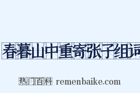 春暮山中重寄张子组词是什么意思的图片